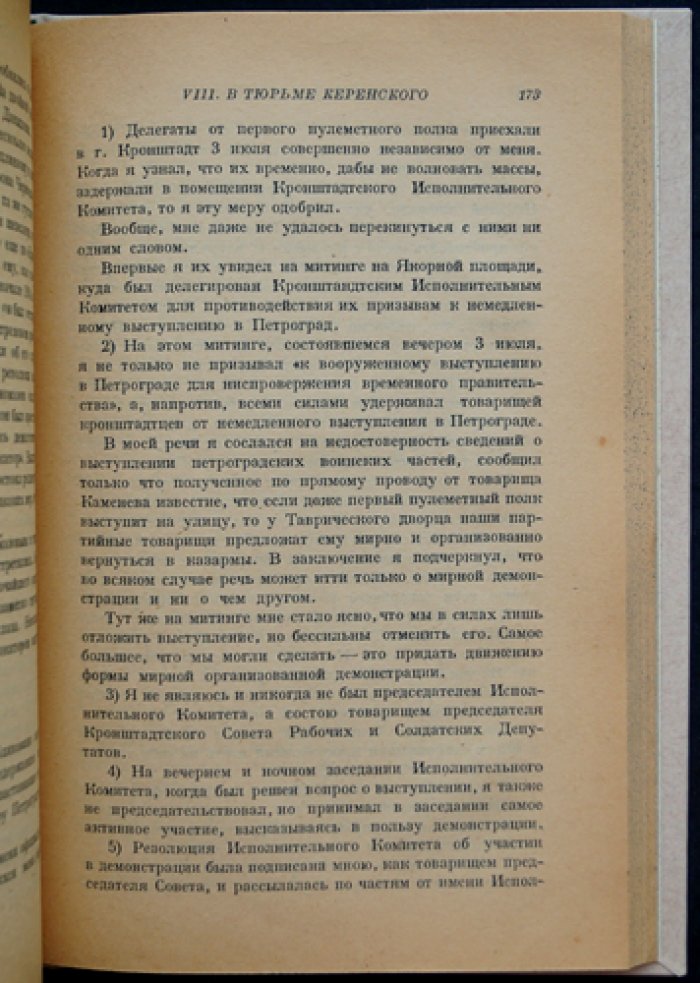 Ф. Ф. Раскольников. Кронштадт и Петроград в 1917 году. Воспоминания