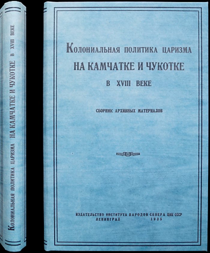 Колониальная политика царизма на Камчатке и Чукотке в XVIII веке: сборник архивных документов