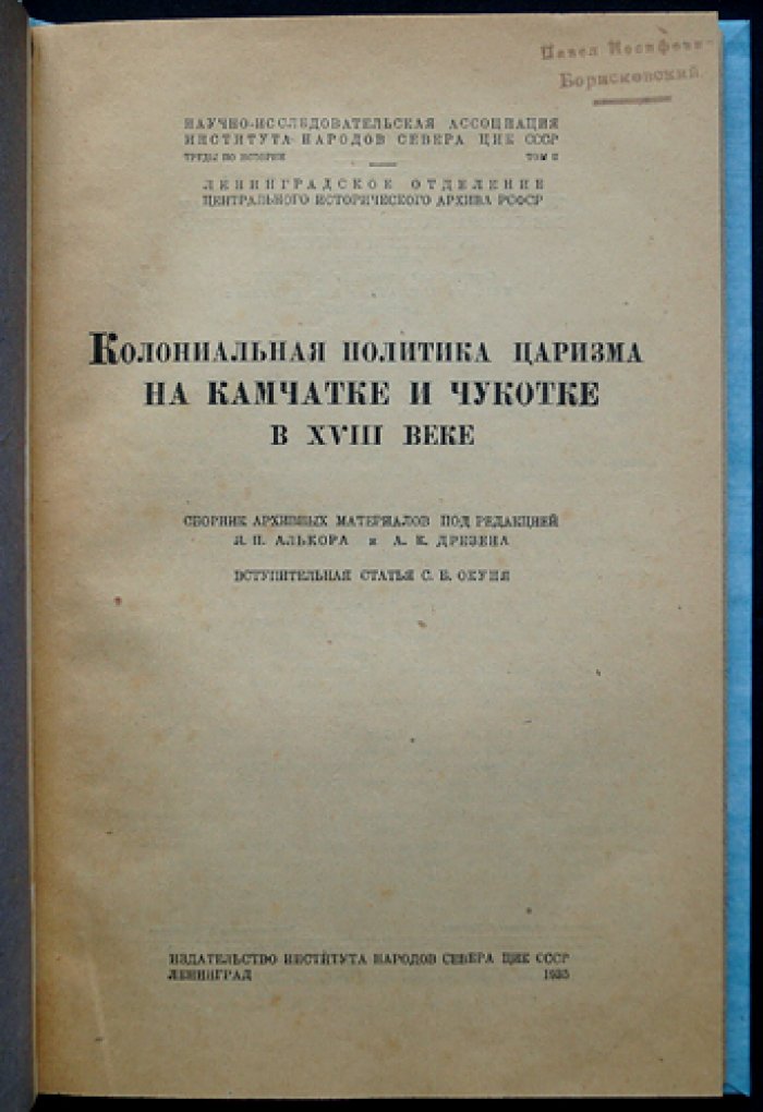 Колониальная политика царизма на Камчатке и Чукотке в XVIII веке: сборник архивных документов