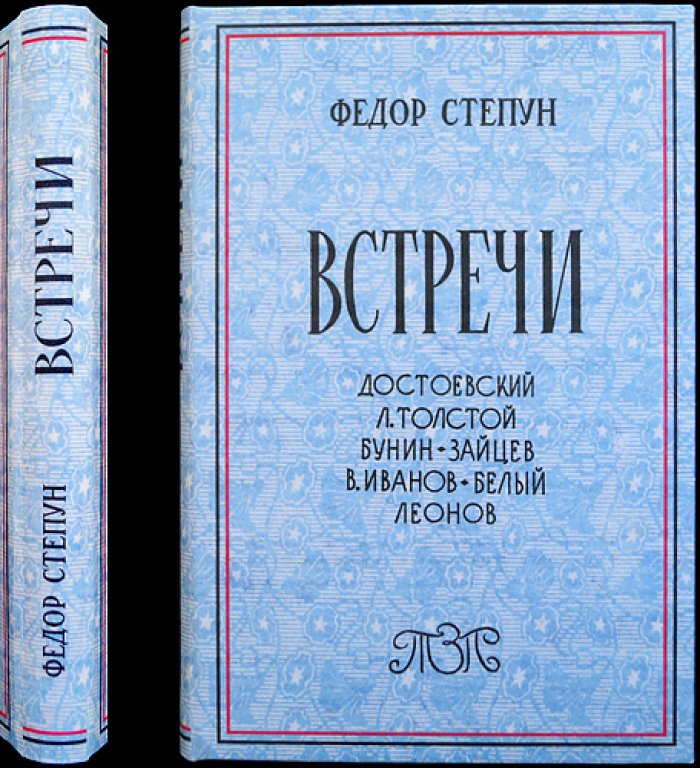 Степун Ф. Встречи: Достоевский — Толстой — Бунин — Зайцев — В. Иванов — Белый — Леонов (сборник статей)