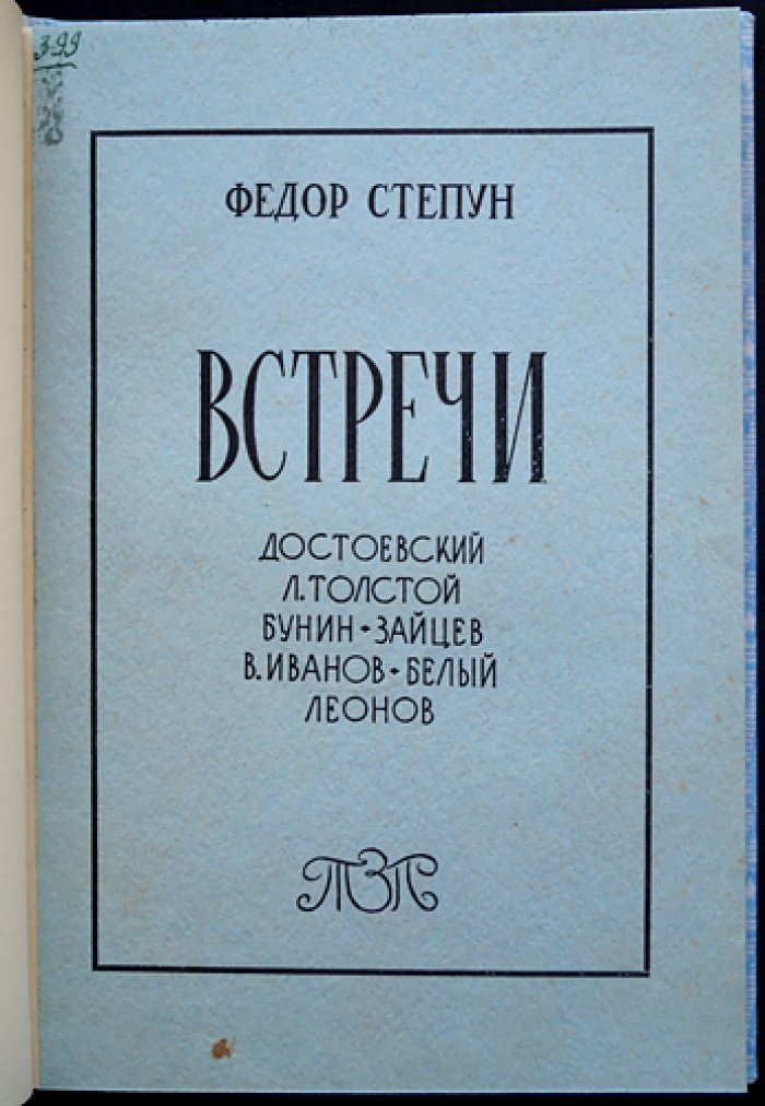 Степун Ф. Встречи: Достоевский — Толстой — Бунин — Зайцев — В. Иванов — Белый — Леонов (сборник статей)