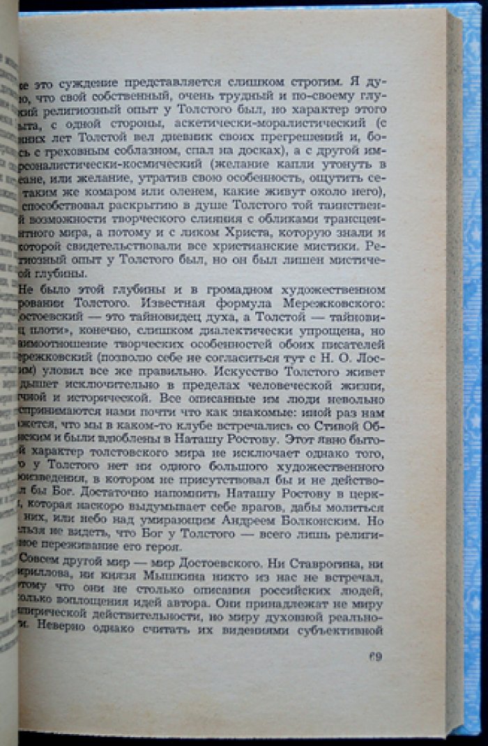 Степун Ф. Встречи: Достоевский — Толстой — Бунин — Зайцев — В. Иванов — Белый — Леонов (сборник статей)