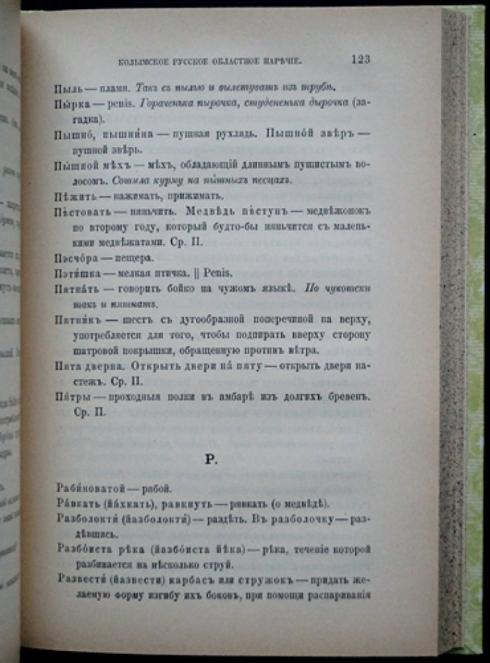 Богораз В. Г. Областной словарь колымского русского наречия (Том LXVIII, № 4, 1901)