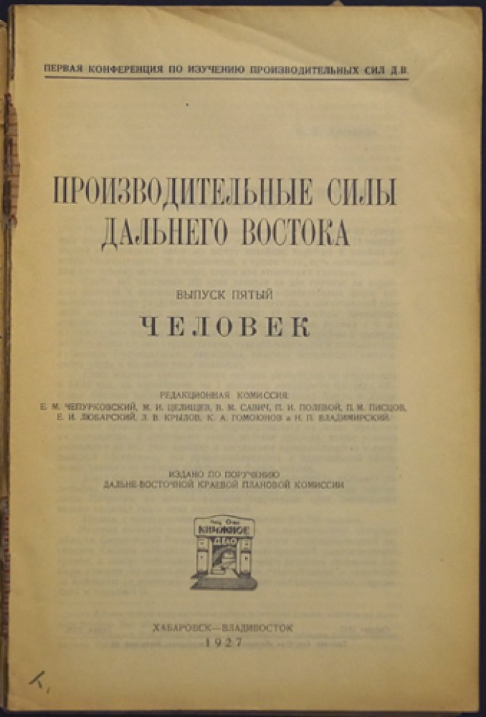 Производительные силы Дальнего Востока. Выпуск 5: Человек (материалы первой конференции)