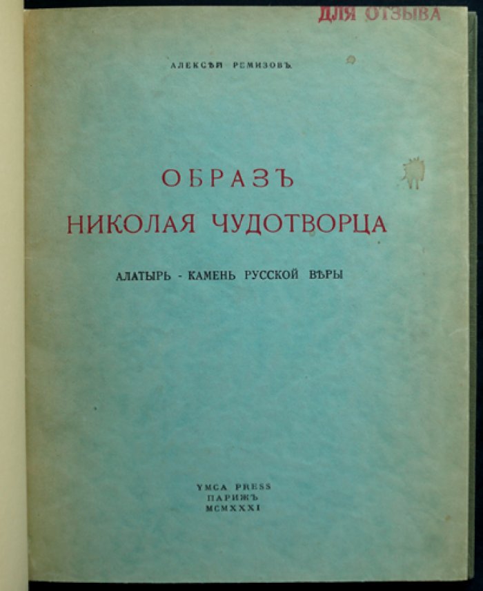А. Ремизов. Образ Николая Чудотворца (научно-художественное эссе о почитании святого)