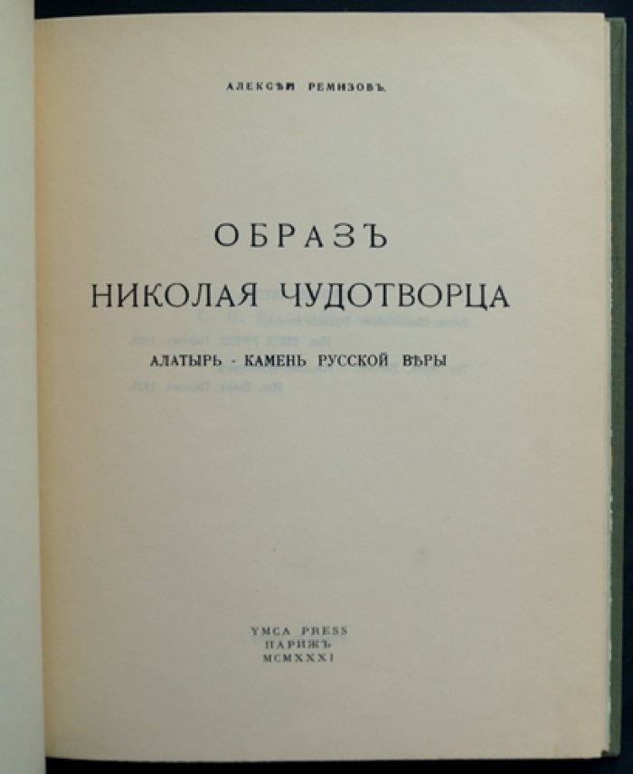 А. Ремизов. Образ Николая Чудотворца (научно-художественное эссе о почитании святого)