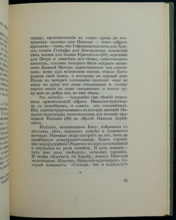 А. Ремизов. Образ Николая Чудотворца (научно-художественное эссе о почитании святого)