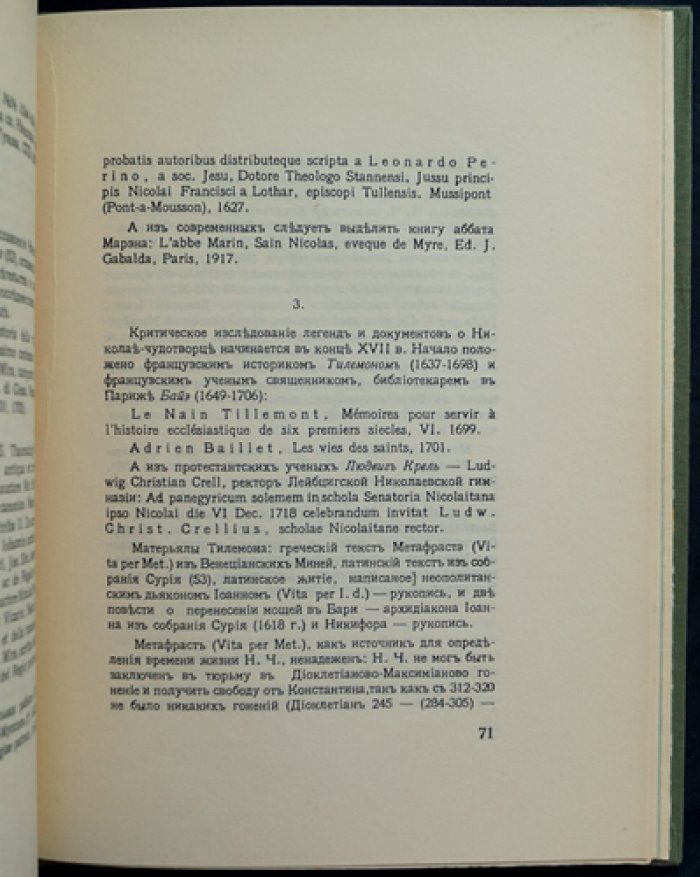 А. Ремизов. Образ Николая Чудотворца (научно-художественное эссе о почитании святого)