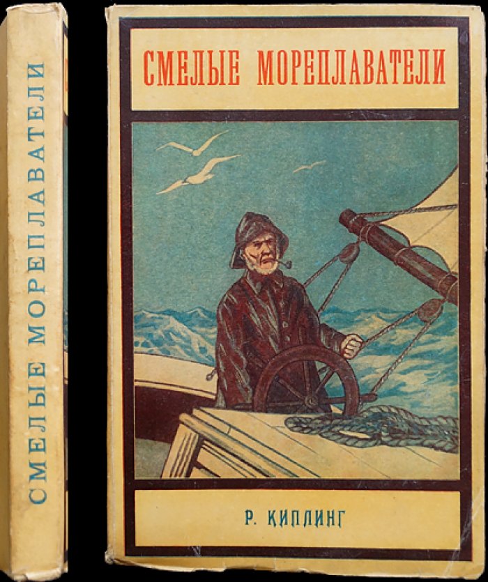 Киплинг. Смелые мореплаватели (Золотая Книга) — морская приключенческая повесть