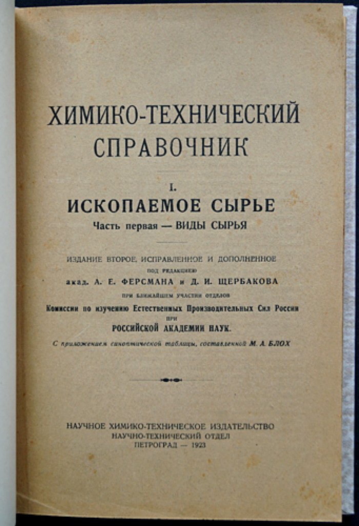 Химико-технический справочник. Ископаемое сырьё (Часть 1): Виды сырья. Изд. 2-е, исправл. и доп.
