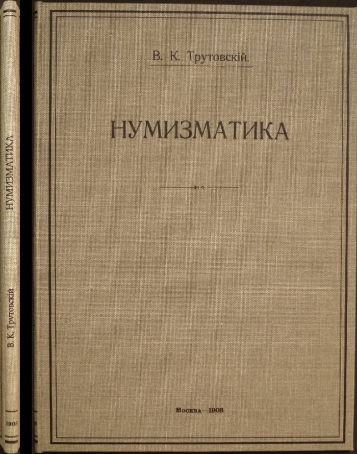 Нумизматика: лекции по общей нумизматике (выпуск 1). Введение в нумизматические исследования