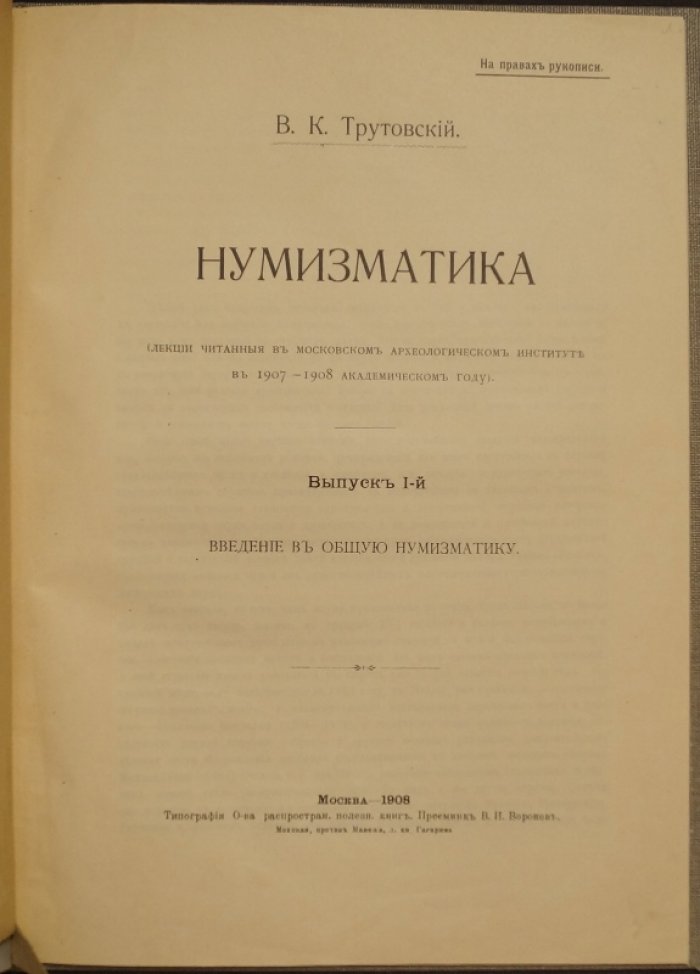 Нумизматика: лекции по общей нумизматике (выпуск 1). Введение в нумизматические исследования