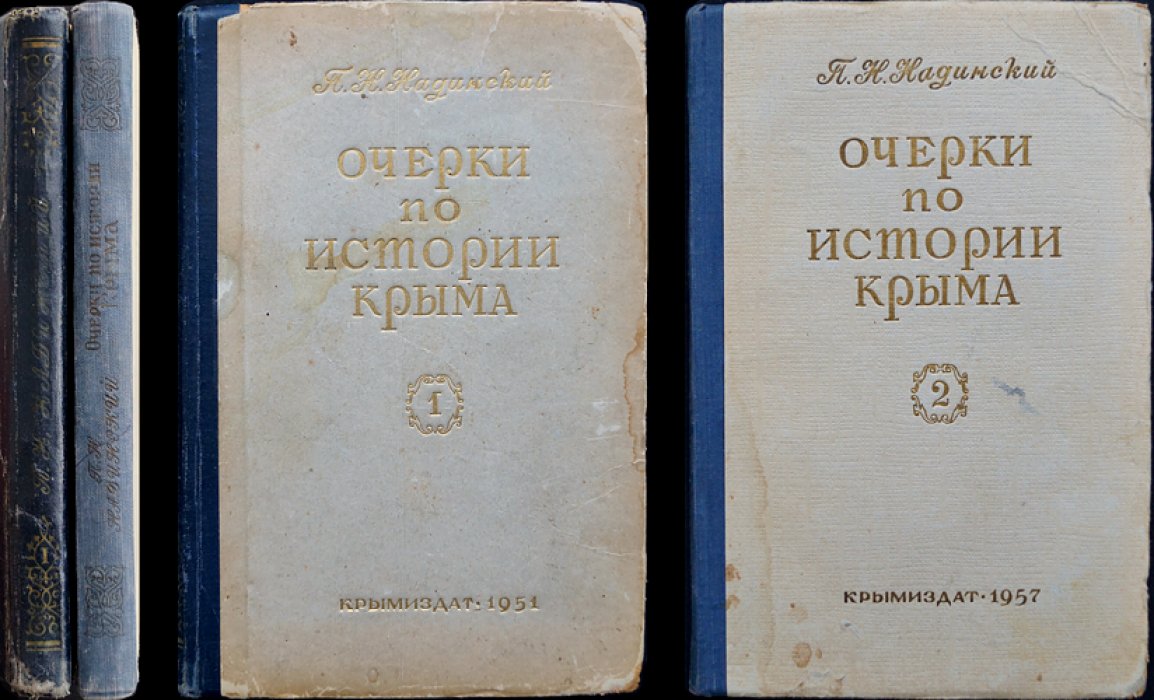 Очерки по истории Крыма. Том 1–2 (1951–1957): от древности до Гражданской войны