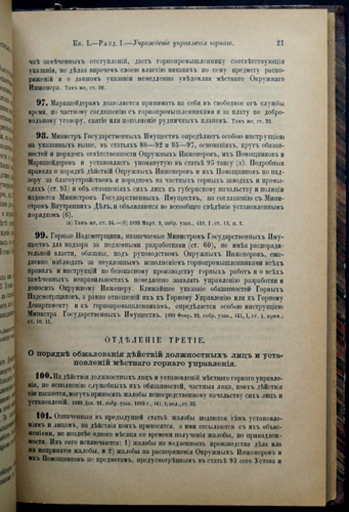 Устав монетный и устав горный (Свод Законов Российской Империи. Том VII)