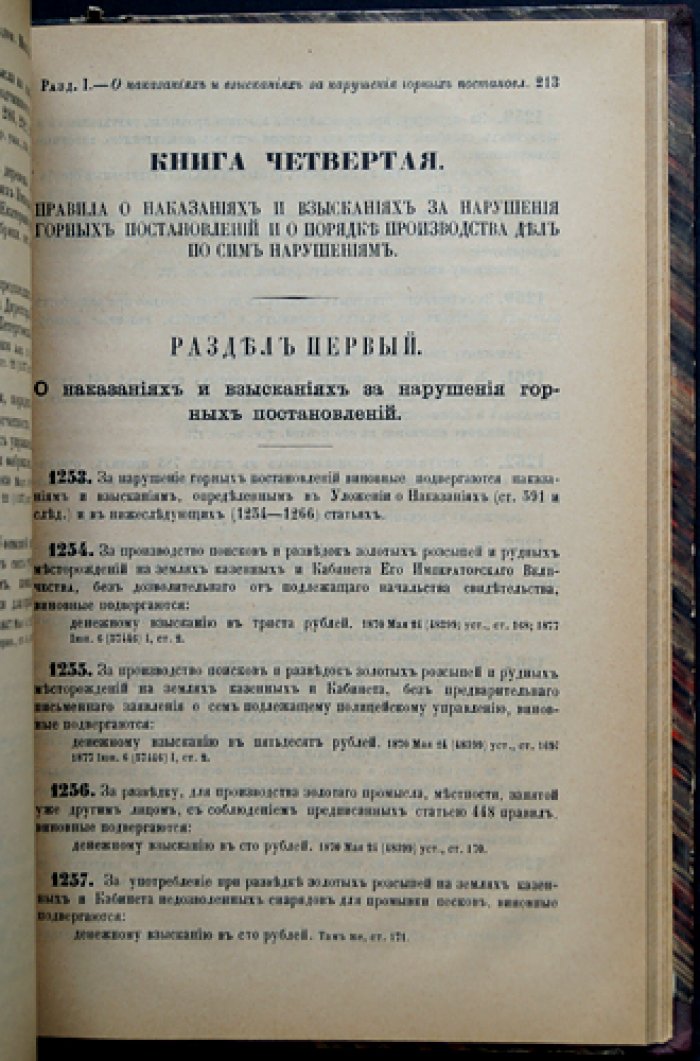 Устав монетный и устав горный (Свод Законов Российской Империи. Том VII)