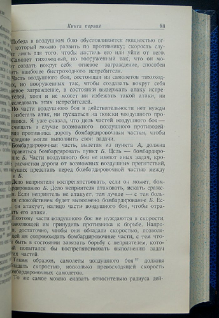 Дуэ Джулио. Господство в воздухе: сборник трудов по вопросам воздушной войны (2-е издание, Воениздат, 1936)