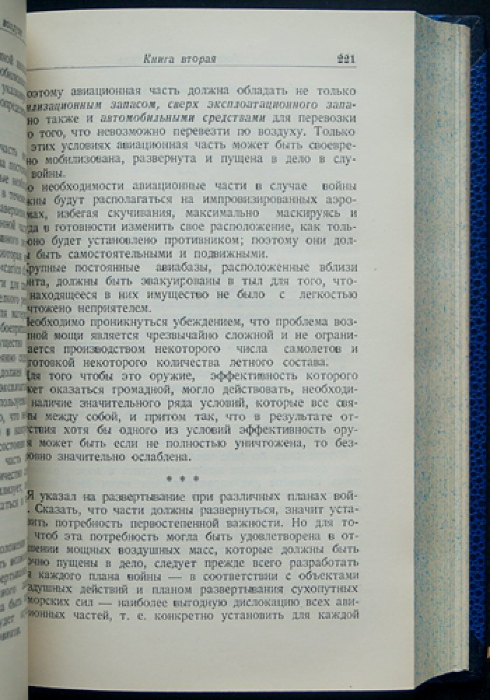 Дуэ Джулио. Господство в воздухе: сборник трудов по вопросам воздушной войны (2-е издание, Воениздат, 1936)
