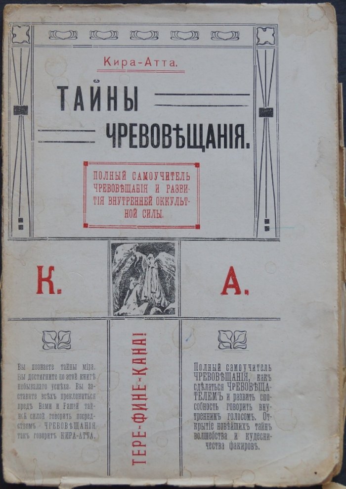 Кира-Атта: Тайны чревовещания. Полный самоучитель внутренней силы и техники «говорения внутренним голосом»