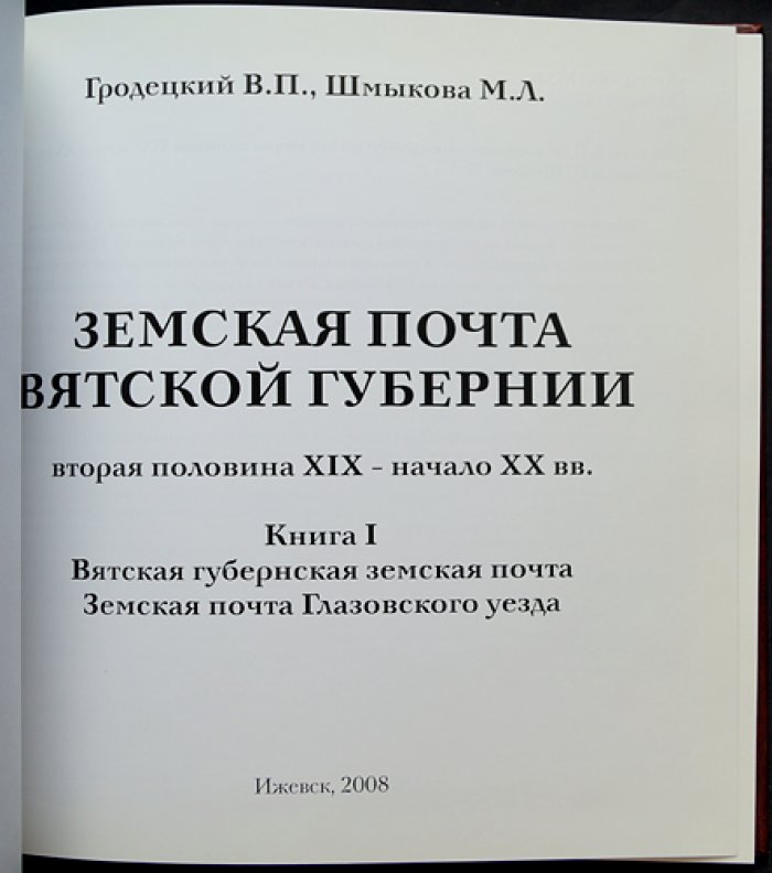 Земская почта Вятской губернии (в 2 книгах). Вторая половина XIX — начало XX вв. Книга I: Вятская губернская и земская почта Глазовского уезда; Книга II: почта Сарапульского, Малмыжского, Елабужского и Уржумского уездов