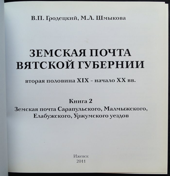 Земская почта Вятской губернии (в 2 книгах). Вторая половина XIX — начало XX вв. Книга I: Вятская губернская и земская почта Глазовского уезда; Книга II: почта Сарапульского, Малмыжского, Елабужского и Уржумского уездов