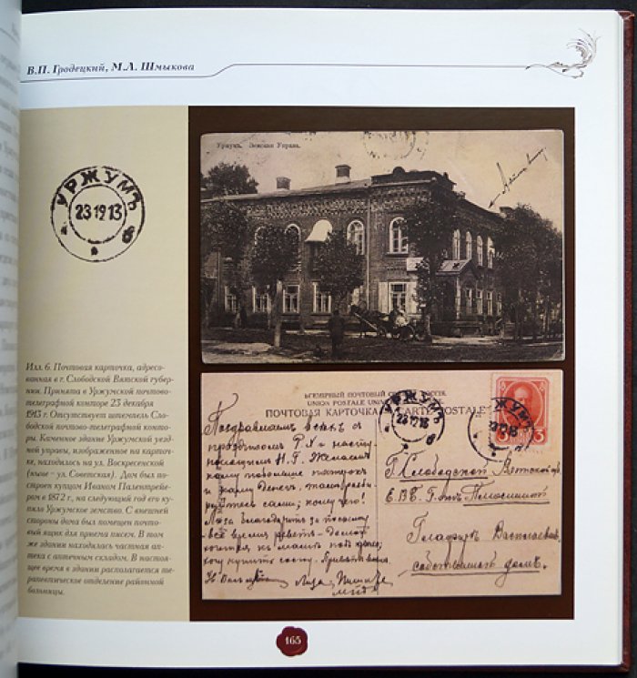 Земская почта Вятской губернии (в 2 книгах). Вторая половина XIX — начало XX вв. Книга I: Вятская губернская и земская почта Глазовского уезда; Книга II: почта Сарапульского, Малмыжского, Елабужского и Уржумского уездов