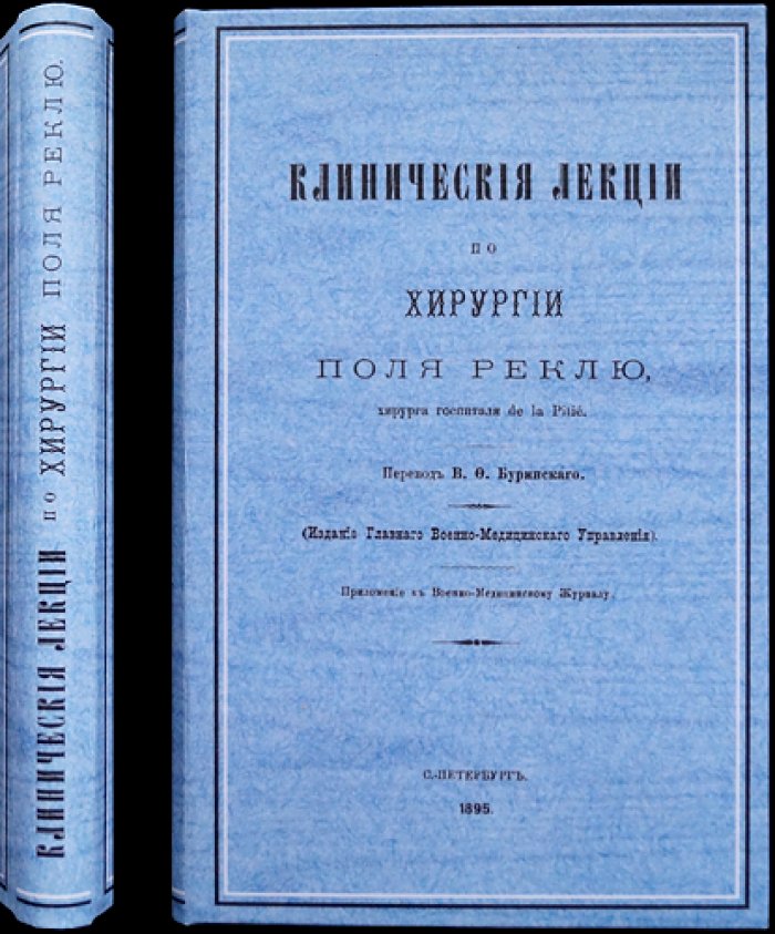 Поль Реклю. Клинические лекции по хирургии (учебное пособие)