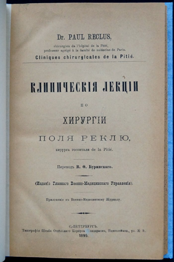 Поль Реклю. Клинические лекции по хирургии (учебное пособие)