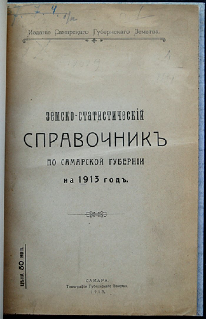 Земско-статистический справочник по Самарской губернии (на 1913 год)