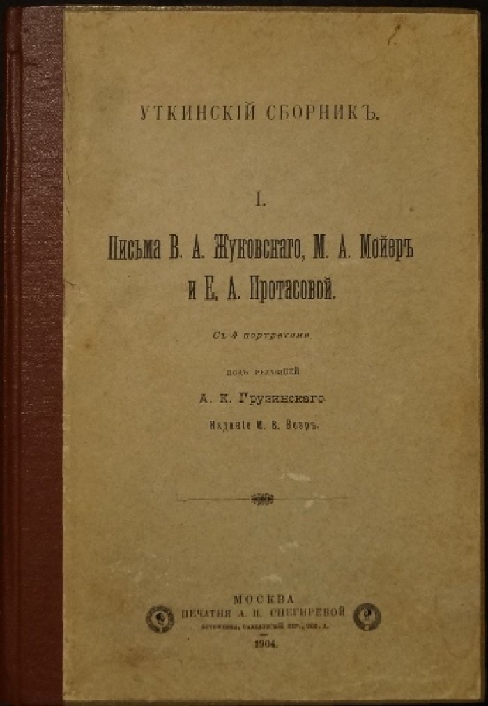 «Уткинский сборник», том I: письма В.А. Жуковского, М.А. Мойер и Е.А. Протасовой (1904)