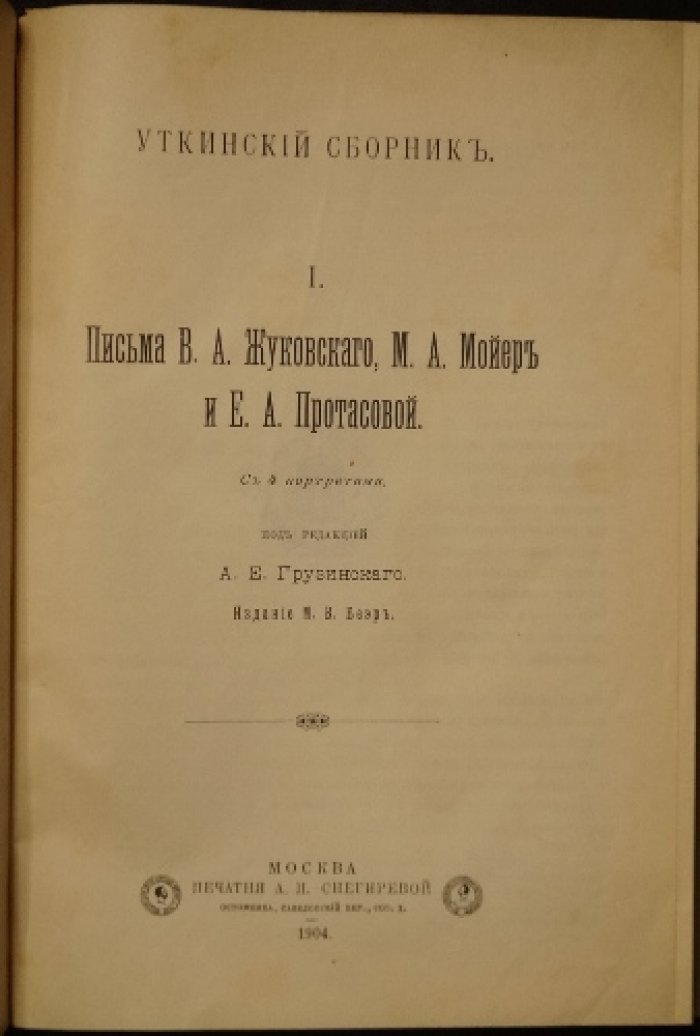 «Уткинский сборник», том I: письма В.А. Жуковского, М.А. Мойер и Е.А. Протасовой (1904)