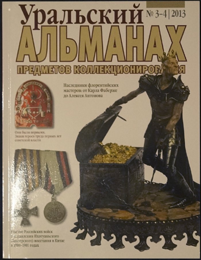 Уральский альманах предметов коллекционирования: полный комплект десяти выпусков (2013–2015) — увеличенный формат