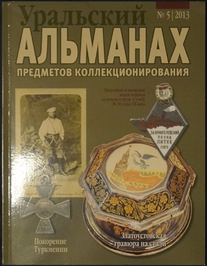 Уральский альманах предметов коллекционирования: полный комплект десяти выпусков (2013–2015) — увеличенный формат
