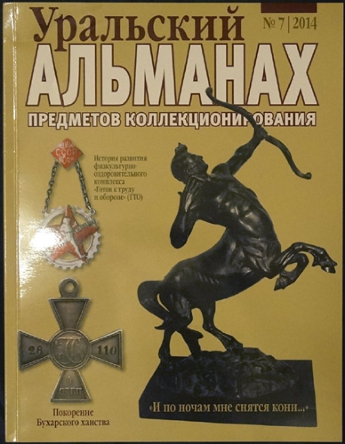 Уральский альманах предметов коллекционирования: полный комплект десяти выпусков (2013–2015) — увеличенный формат