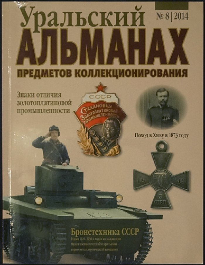Уральский альманах предметов коллекционирования: полный комплект десяти выпусков (2013–2015) — увеличенный формат