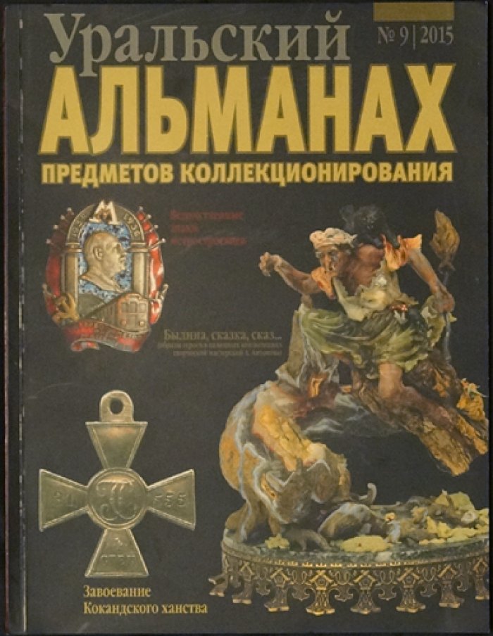 Уральский альманах предметов коллекционирования: полный комплект десяти выпусков (2013–2015) — увеличенный формат