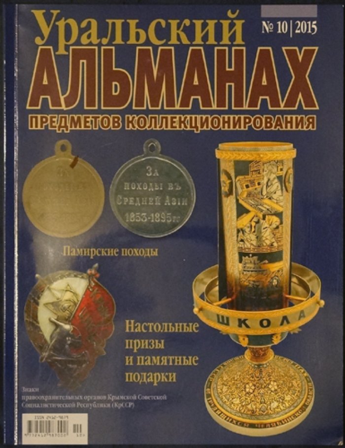 Уральский альманах предметов коллекционирования: полный комплект десяти выпусков (2013–2015) — увеличенный формат