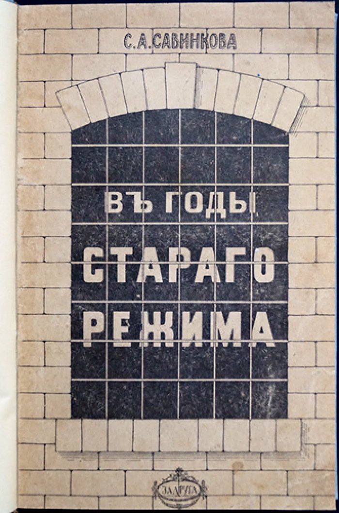 Софья Савинкова. В годы старого режима. Воспоминания и рассказы о переломной эпохе