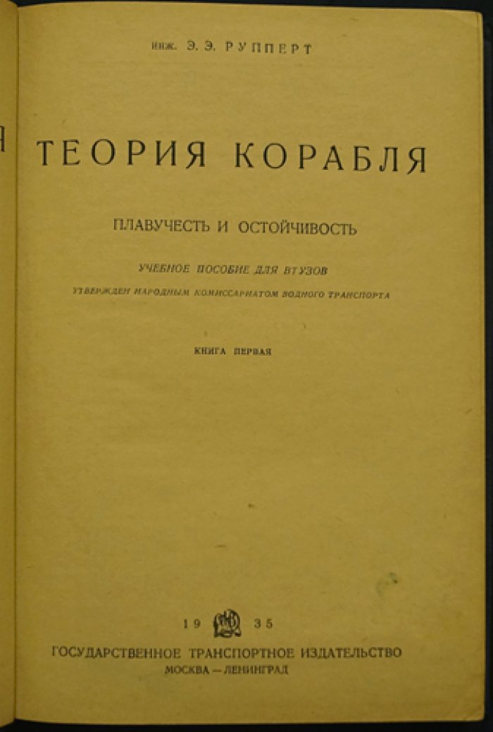 Теория корабля. В двух томах: плавучесть, остойчивость, непотопляемость (полный учебный комплект)