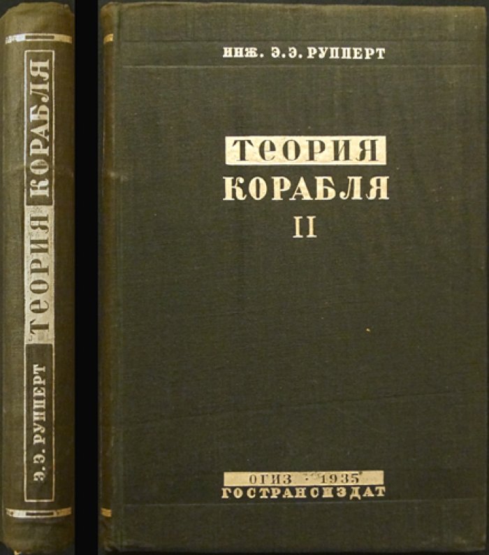 Теория корабля. В двух томах: плавучесть, остойчивость, непотопляемость (полный учебный комплект)