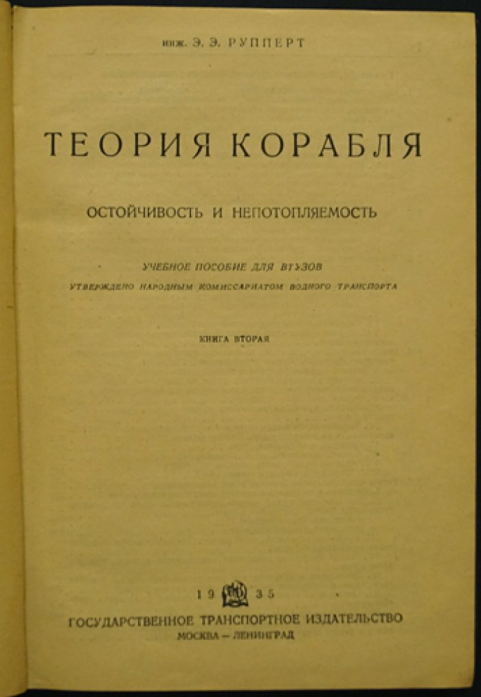 Теория корабля. В двух томах: плавучесть, остойчивость, непотопляемость (полный учебный комплект)