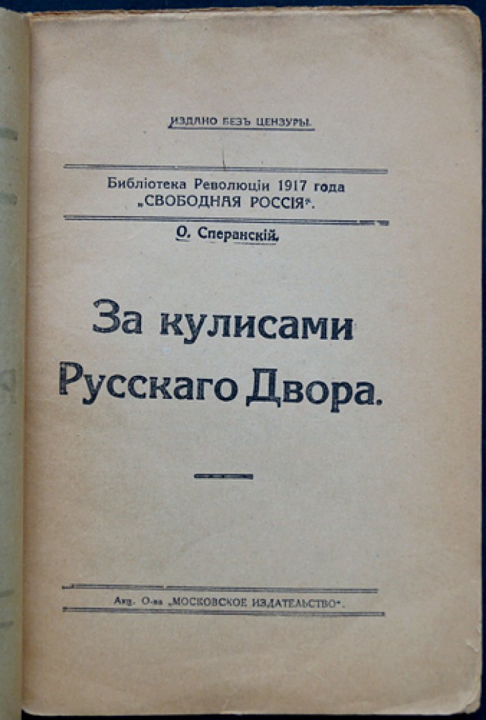 За кулисами русского двора: политические нравы и механика власти в преддверии перемен (1917)