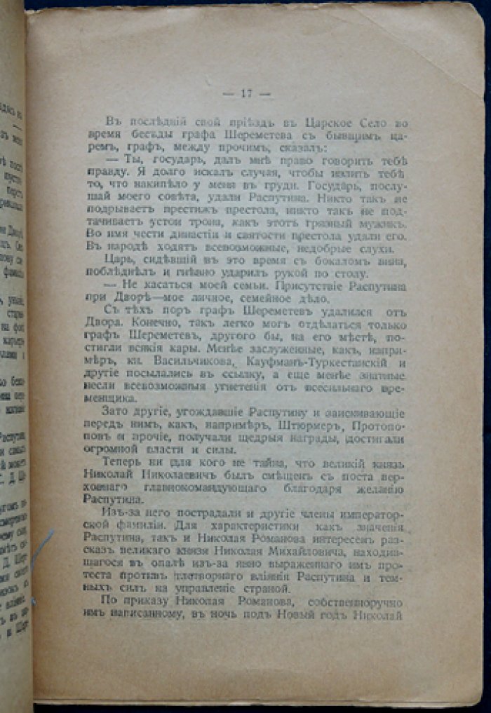 За кулисами русского двора: политические нравы и механика власти в преддверии перемен (1917)