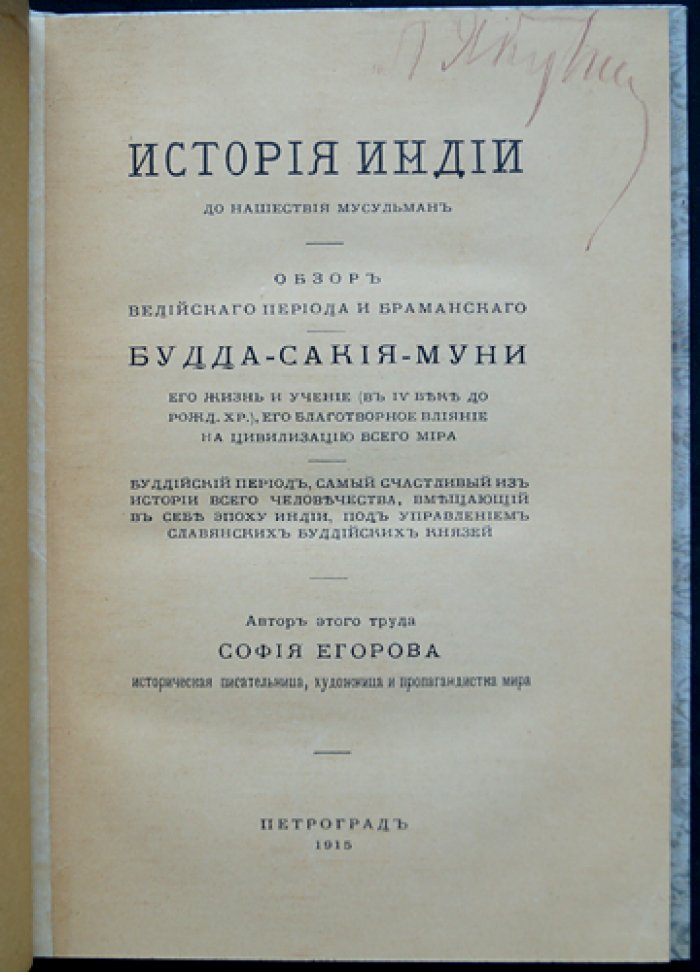 Егорова С. А. История Индии до нашествия мусульман: ведийский и браманский периоды, Будда и буддийское учение
