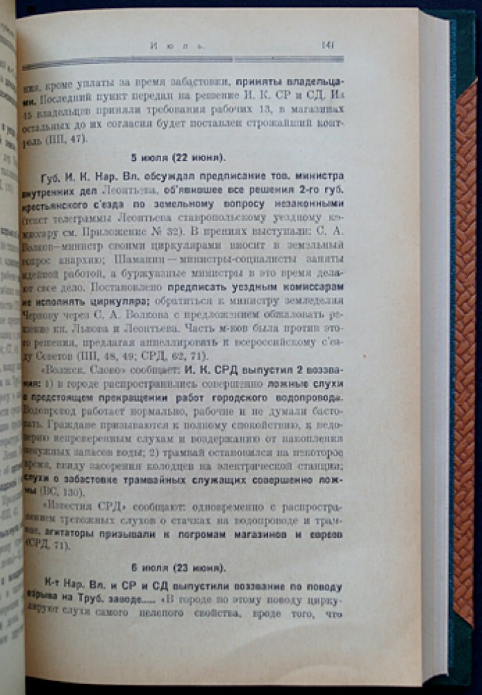 Революция 1917–1918 гг. в Самарской губернии: хроника событий. Том I (март—декабрь 1917)