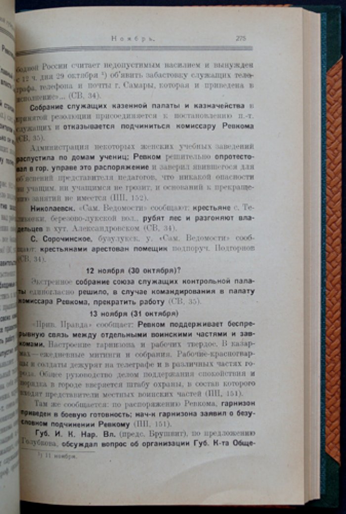 Революция 1917–1918 гг. в Самарской губернии: хроника событий. Том I (март—декабрь 1917)