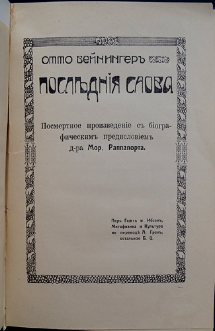 Отто Вейнингер. Последние слова — посмертное произведение с биографическим предисловием