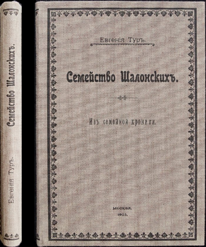 Тур Евгения. Семейство Шалонских. Из семейной хроники (последнее издание)