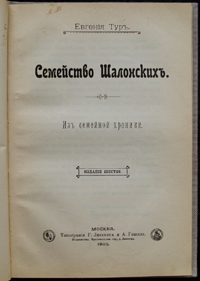 Тур Евгения. Семейство Шалонских. Из семейной хроники (последнее издание)