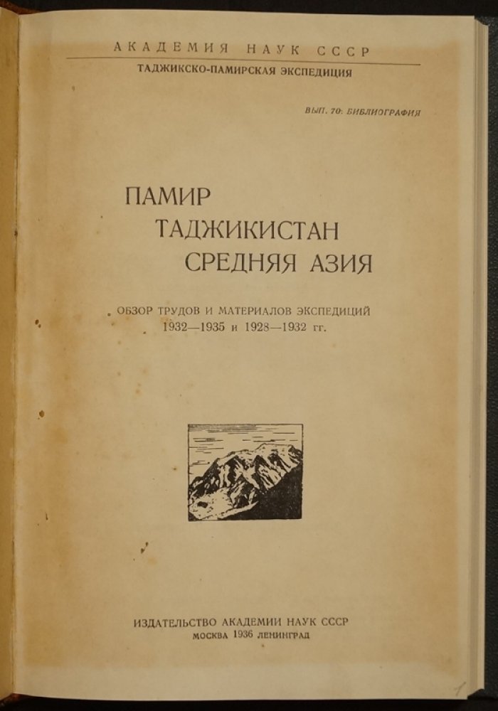 Памир: Таджикистан и Средняя Азия. Обзор трудов и материалов экспедиций (1928–1935)