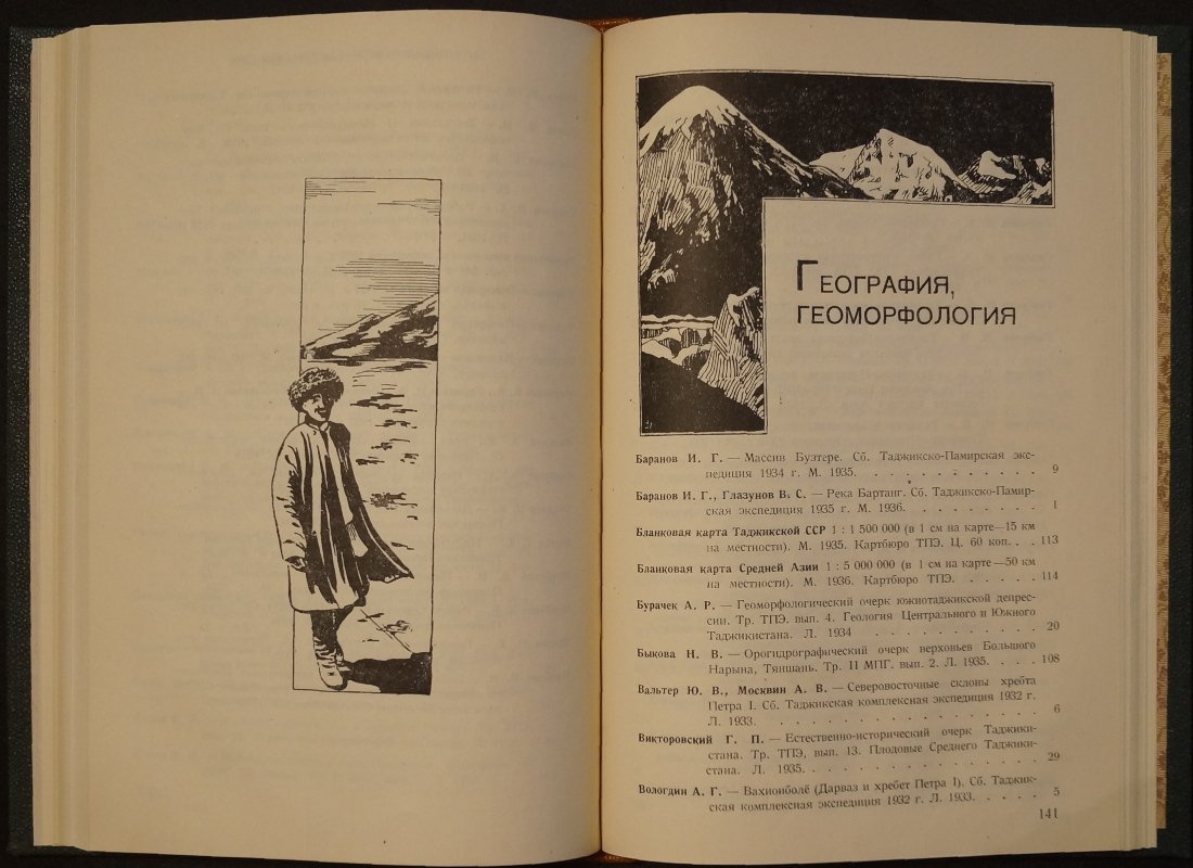 Памир: Таджикистан и Средняя Азия. Обзор трудов и материалов экспедиций (1928–1935)